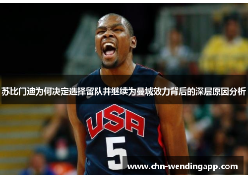 苏比门迪为何决定选择留队并继续为曼城效力背后的深层原因分析