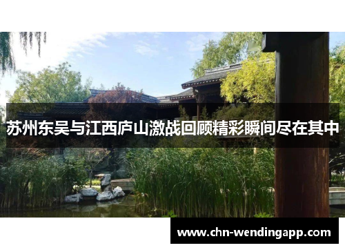 苏州东吴与江西庐山激战回顾精彩瞬间尽在其中