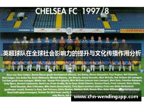 英超球队在全球社会影响力的提升与文化传播作用分析