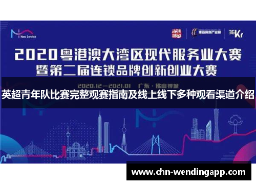 英超青年队比赛完整观赛指南及线上线下多种观看渠道介绍 英超青年队比赛完整观赛指南及线上线下多种观看渠道介绍