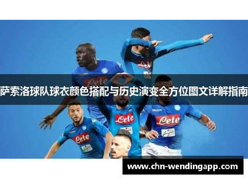 萨索洛球队球衣颜色搭配与历史演变全方位图文详解指南 萨索洛球队球衣颜色搭配与历史演变全方位图文详解指南