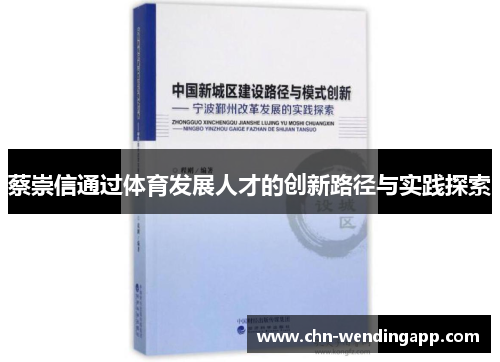 蔡崇信通过体育发展人才的创新路径与实践探索