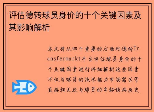 评估德转球员身价的十个关键因素及其影响解析 评估德转球员身价的十个关键因素及其影响解析