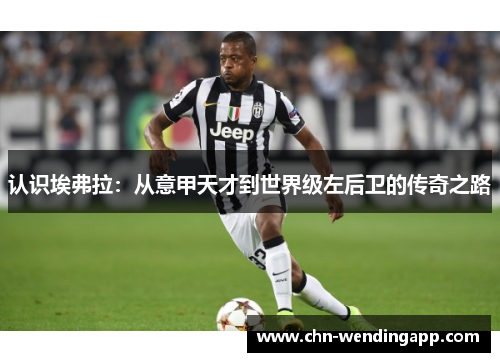 认识埃弗拉：从意甲天才到世界级左后卫的传奇之路