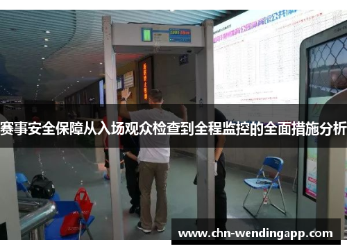 赛事安全保障从入场观众检查到全程监控的全面措施分析