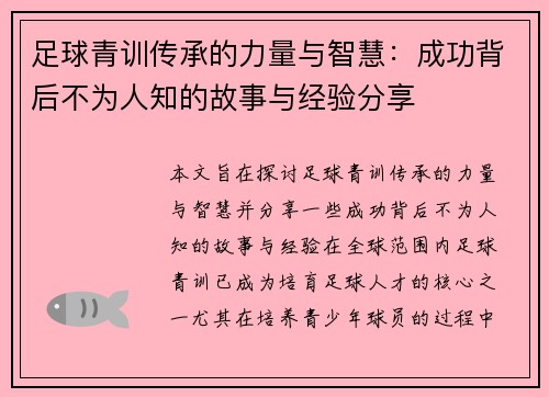足球青训传承的力量与智慧：成功背后不为人知的故事与经验分享