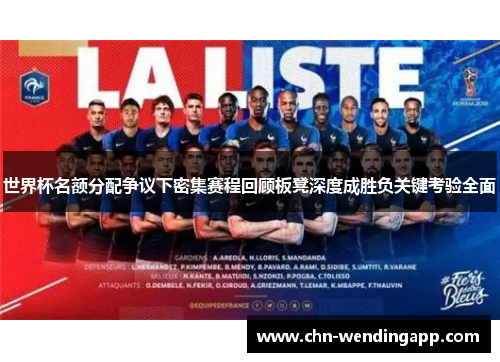 世界杯名额分配争议下密集赛程回顾板凳深度成胜负关键考验全面 世界杯名额分配争议下密集赛程回顾板凳深度成胜负关键考验全面