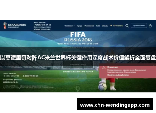 以莫德里奇对阵AC米兰世界杯关键作用深度战术价值解析全面复盘