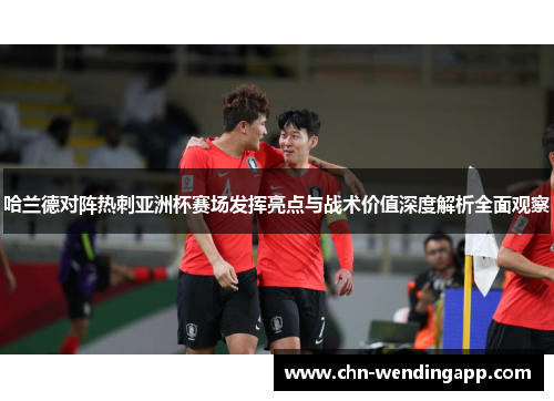 哈兰德对阵热刺亚洲杯赛场发挥亮点与战术价值深度解析全面观察 哈兰德对阵热刺亚洲杯赛场发挥亮点与战术价值深度解析全面观察