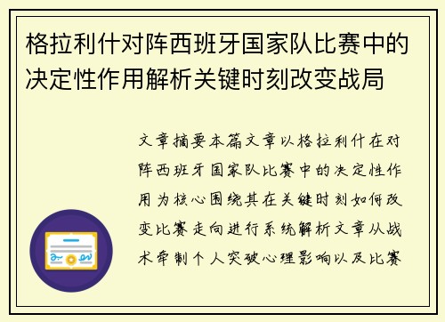 格拉利什对阵西班牙国家队比赛中的决定性作用解析关键时刻改变战局
