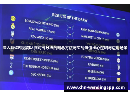 深入解读欧冠淘汰赛对阵分析的概念方法与实战价值核心逻辑与应用场景 深入解读欧冠淘汰赛对阵分析的概念方法与实战价值核心逻辑与应用场景