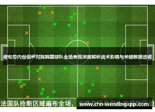 德布劳内世俱杯对阵韩国球队全场表现深度解析战术影响与关键数据透视