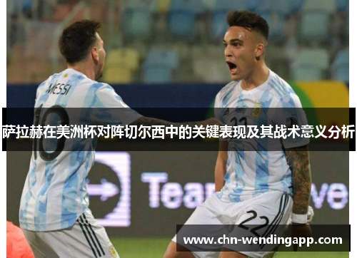 萨拉赫在美洲杯对阵切尔西中的关键表现及其战术意义分析