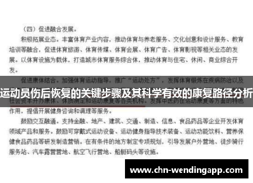 运动员伤后恢复的关键步骤及其科学有效的康复路径分析 运动员伤后恢复的关键步骤及其科学有效的康复路径分析