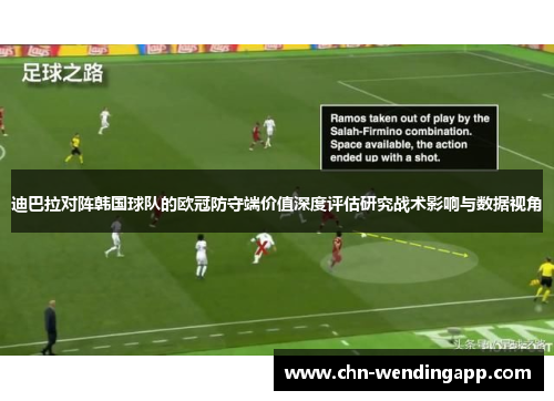 迪巴拉对阵韩国球队的欧冠防守端价值深度评估研究战术影响与数据视角