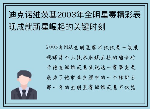 迪克诺维茨基2003年全明星赛精彩表现成就新星崛起的关键时刻