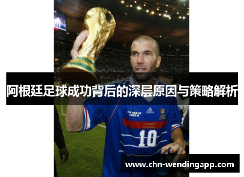 阿根廷足球成功背后的深层原因与策略解析