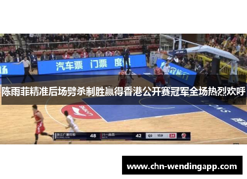 陈雨菲精准后场劈杀制胜赢得香港公开赛冠军全场热烈欢呼
