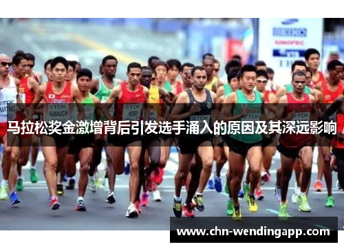 马拉松奖金激增背后引发选手涌入的原因及其深远影响 马拉松奖金激增背后引发选手涌入的原因及其深远影响