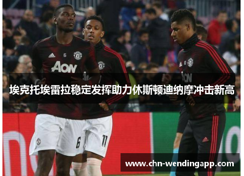埃克托埃雷拉稳定发挥助力休斯顿迪纳摩冲击新高 埃克托埃雷拉稳定发挥助力休斯顿迪纳摩冲击新高