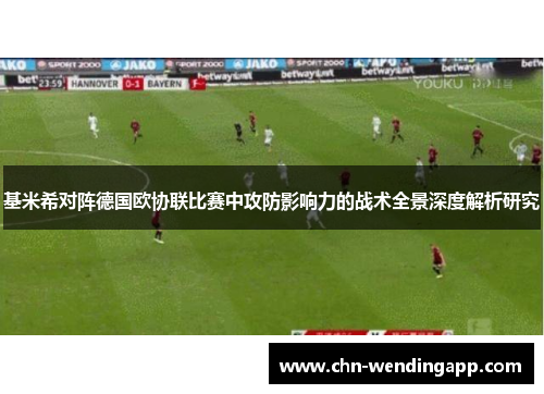 基米希对阵德国欧协联比赛中攻防影响力的战术全景深度解析研究 基米希对阵德国欧协联比赛中攻防影响力的战术全景深度解析研究
