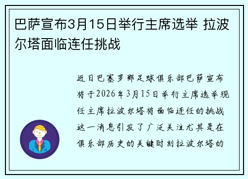 巴萨宣布3月15日举行主席选举 拉波尔塔面临连任挑战