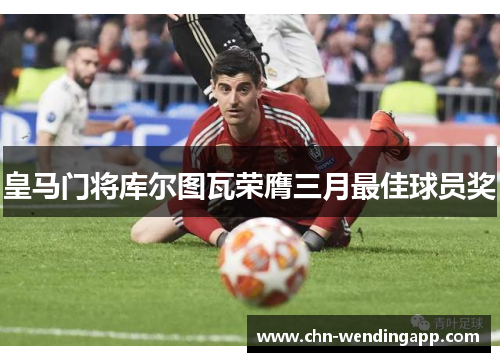 皇马门将库尔图瓦荣膺三月最佳球员奖