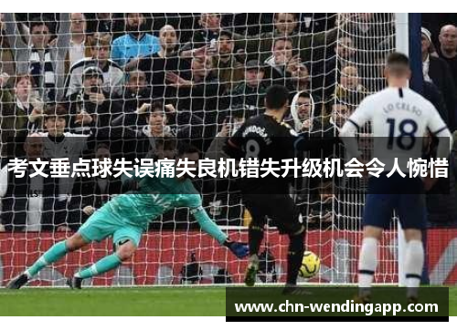 考文垂点球失误痛失良机错失升级机会令人惋惜