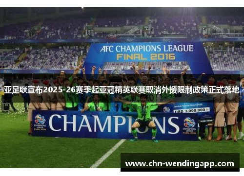 亚足联宣布2025-26赛季起亚冠精英联赛取消外援限制政策正式落地