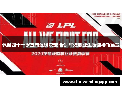 佩佩四十一岁宣布退役决定 告别辉煌职业生涯迎接新篇章