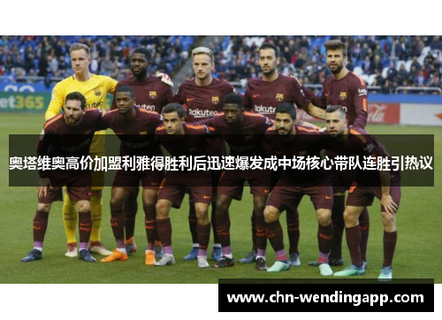 奥塔维奥高价加盟利雅得胜利后迅速爆发成中场核心带队连胜引热议 奥塔维奥高价加盟利雅得胜利后迅速爆发成中场核心带队连胜引热议