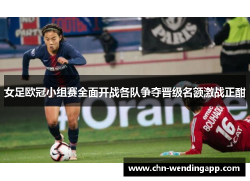 女足欧冠小组赛全面开战各队争夺晋级名额激战正酣