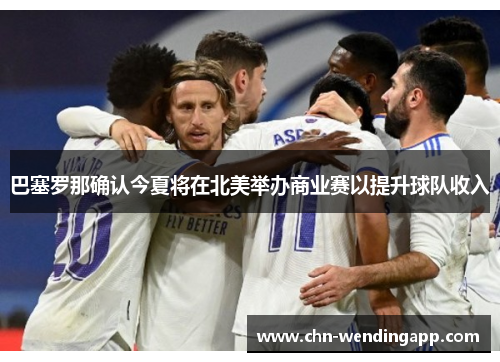 巴塞罗那确认今夏将在北美举办商业赛以提升球队收入