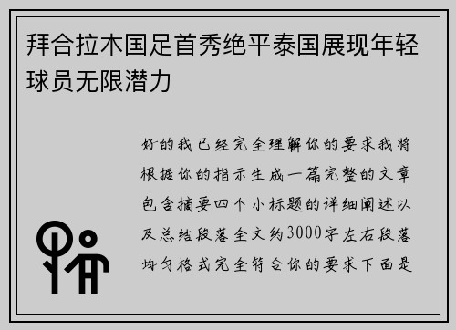 拜合拉木国足首秀绝平泰国展现年轻球员无限潜力