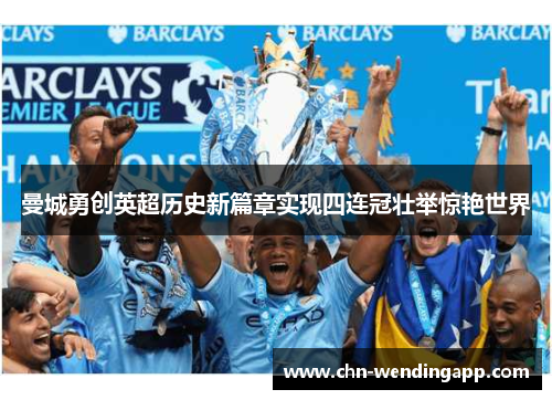 曼城勇创英超历史新篇章实现四连冠壮举惊艳世界