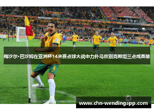 梅沙尔·巴沙姆在亚洲杯14决赛点球大战中力扑乌兹别克斯坦三点成英雄