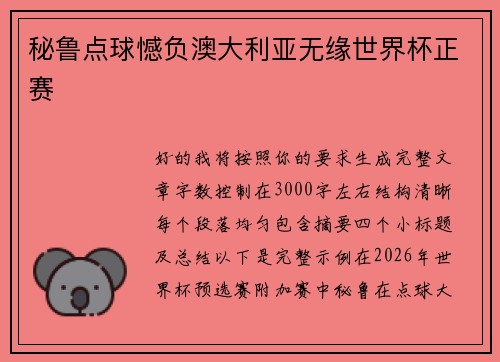 秘鲁点球憾负澳大利亚无缘世界杯正赛