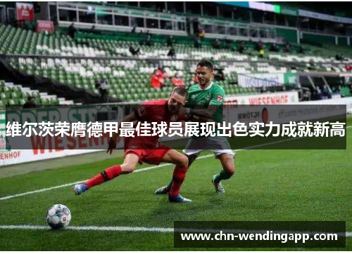 维尔茨荣膺德甲最佳球员展现出色实力成就新高