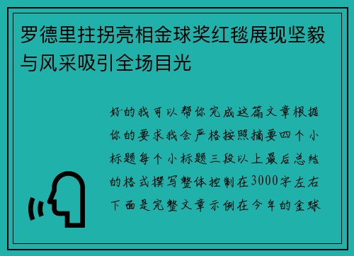 罗德里拄拐亮相金球奖红毯展现坚毅与风采吸引全场目光
