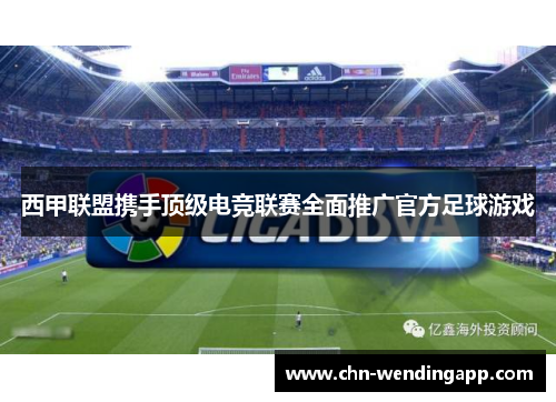 西甲联盟携手顶级电竞联赛全面推广官方足球游戏