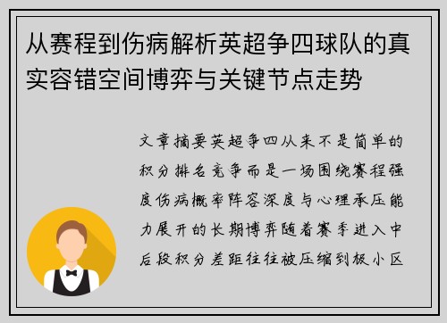 从赛程到伤病解析英超争四球队的真实容错空间博弈与关键节点走势