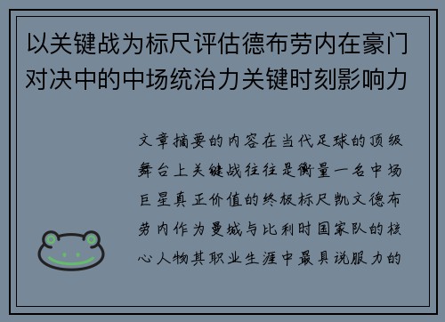 以关键战为标尺评估德布劳内在豪门对决中的中场统治力关键时刻影响力