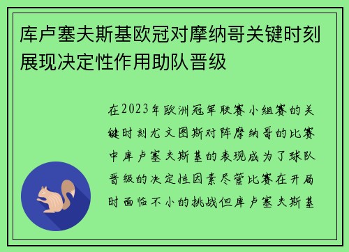 库卢塞夫斯基欧冠对摩纳哥关键时刻展现决定性作用助队晋级