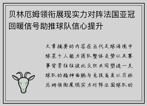 贝林厄姆领衔展现实力对阵法国亚冠回暖信号助推球队信心提升