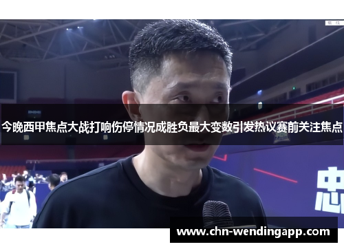 今晚西甲焦点大战打响伤停情况成胜负最大变数引发热议赛前关注焦点