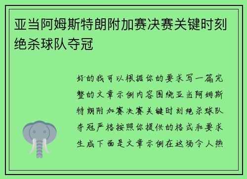 亚当阿姆斯特朗附加赛决赛关键时刻绝杀球队夺冠 亚当阿姆斯特朗附加赛决赛关键时刻绝杀球队夺冠