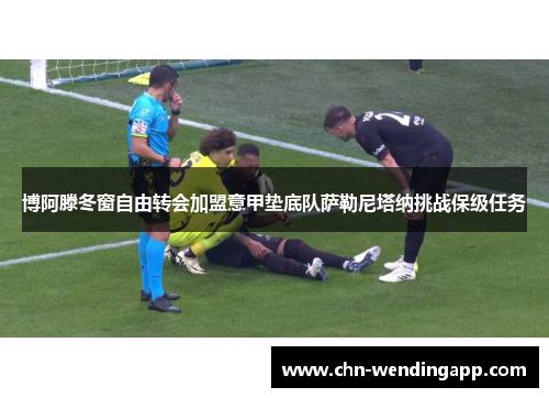 博阿滕冬窗自由转会加盟意甲垫底队萨勒尼塔纳挑战保级任务 博阿滕冬窗自由转会加盟意甲垫底队萨勒尼塔纳挑战保级任务