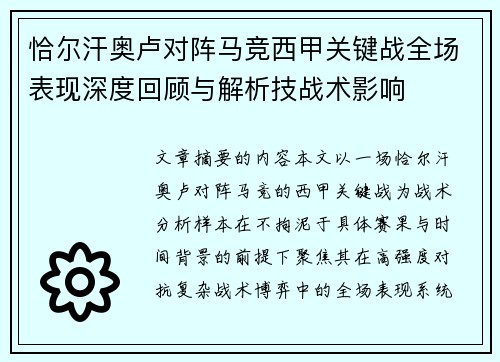 恰尔汗奥卢对阵马竞西甲关键战全场表现深度回顾与解析技战术影响