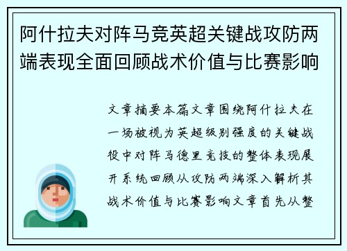 阿什拉夫对阵马竞英超关键战攻防两端表现全面回顾战术价值与比赛影响