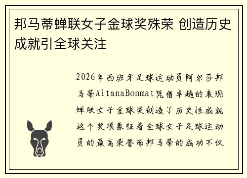 邦马蒂蝉联女子金球奖殊荣 创造历史成就引全球关注